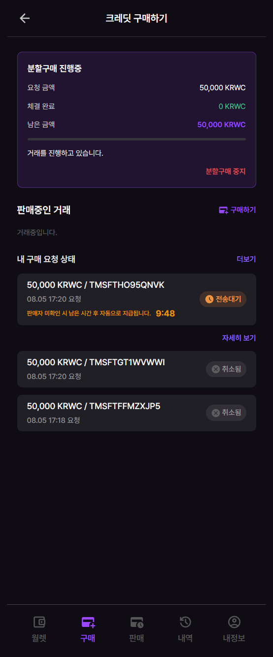 판매자의 크레딧 전송 대기 화면