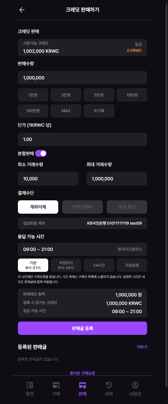 판매수량·단가·분할판매·응답가능시간을 설정하는 판매 등록 화면