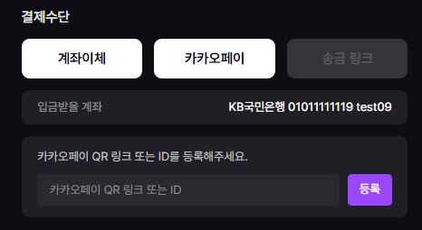 판매 등록 화면에서 카카오페이 QR 링크 또는 ID를 등록하는 입력창