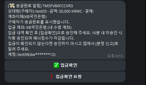 송금완료 알림에서 입금확인 버튼을 누르는 화면