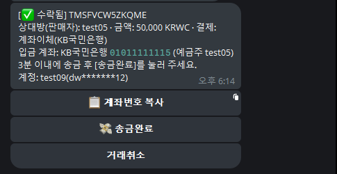 구매요청 수락됨 알림, 계좌번호 복사와 송금완료 버튼 제공