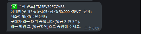 수락 완료 후 구매자 입금을 기다리는 알림